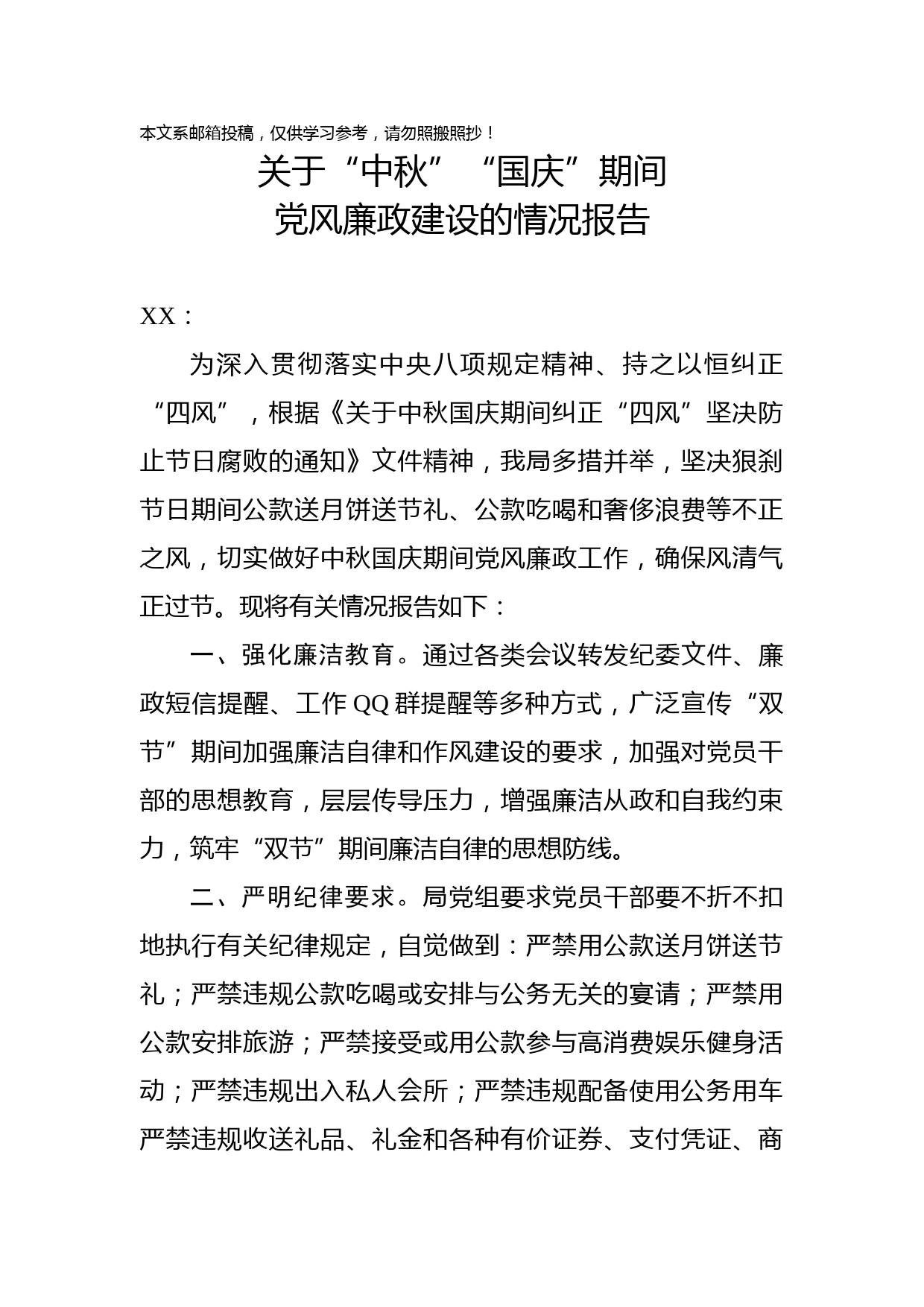 关于“中秋”“国庆”期间党风廉政建设的情况报告(范文)