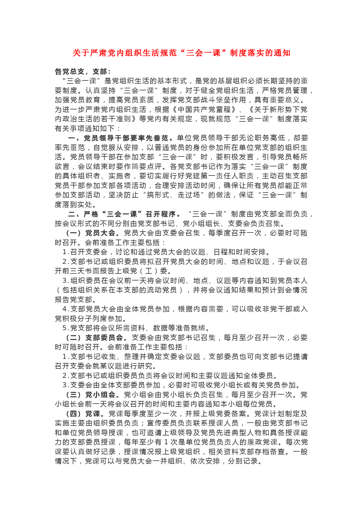 关于严肃党内组织生活规范“三会一课”制度落实的通知