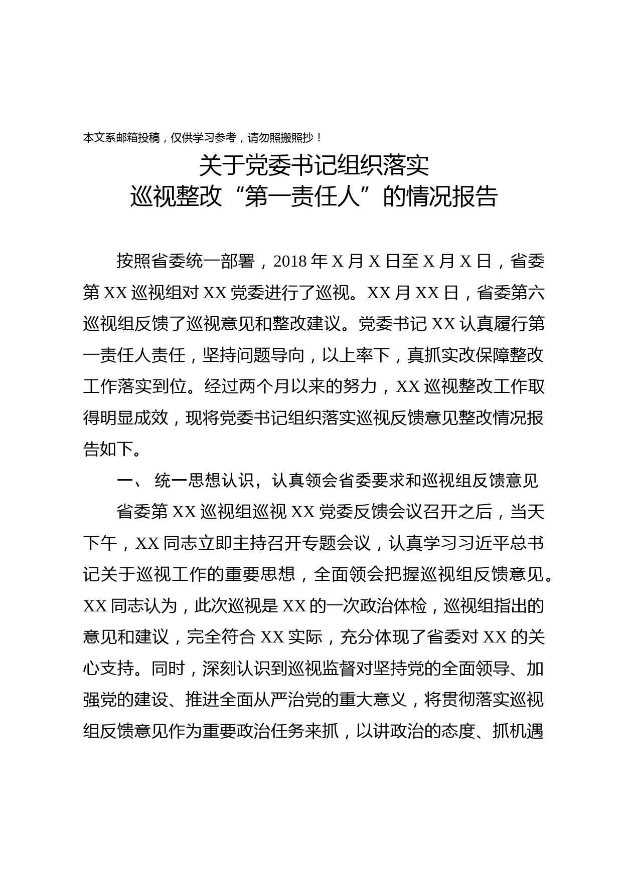 关于党委书记组织落实巡视整改“第一责任人”的情况报告(范文)