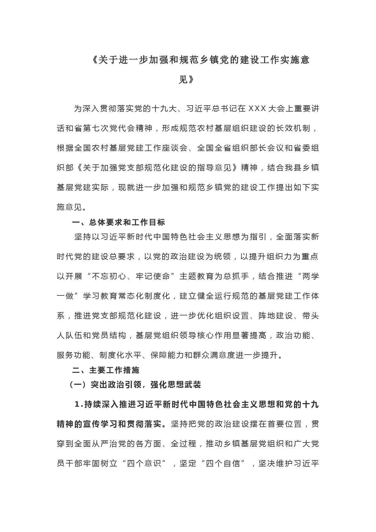 关于进一步加强和规范乡镇党的建设工作实施意见