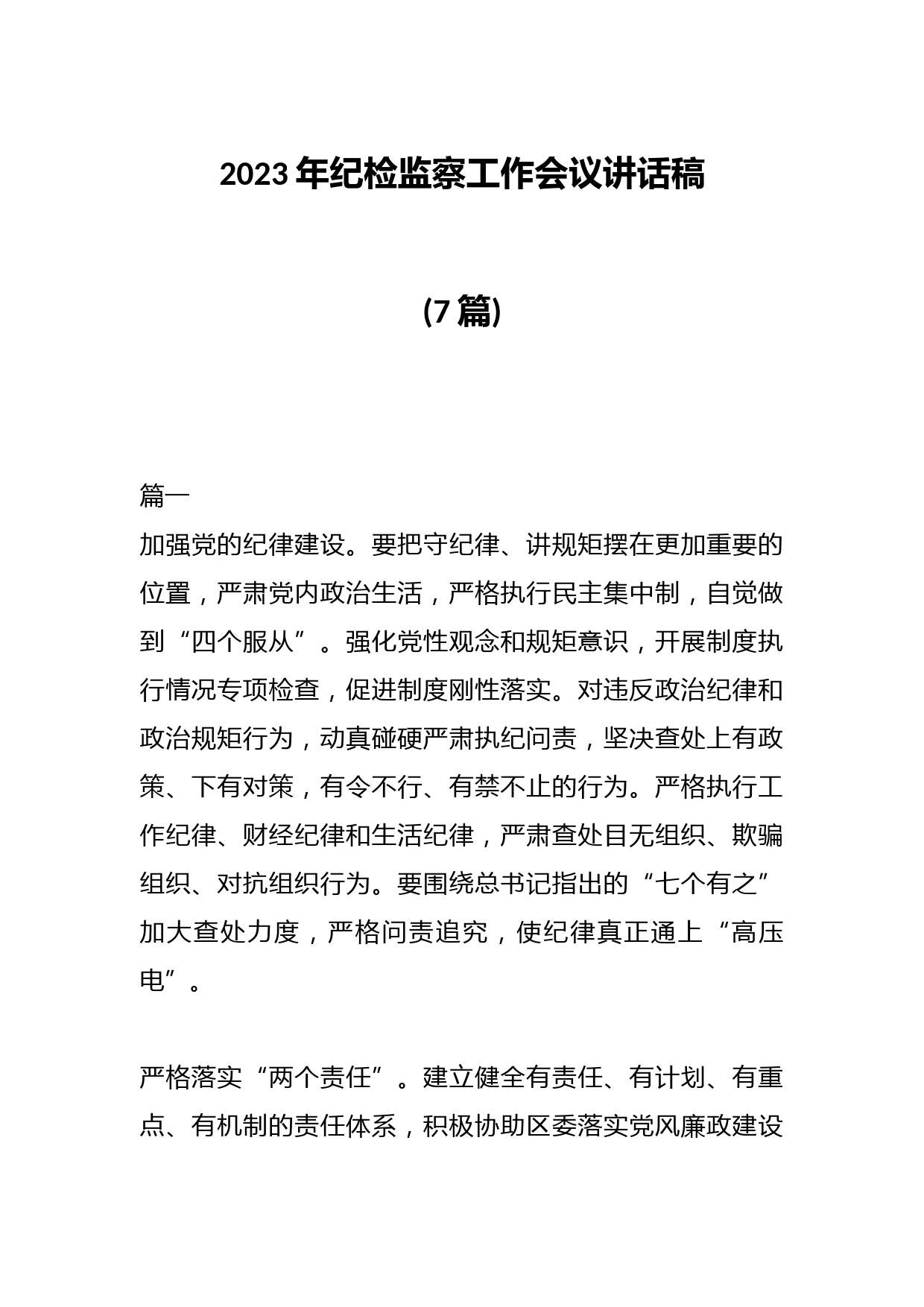 (7篇)2023年纪检监察工作会议讲话稿