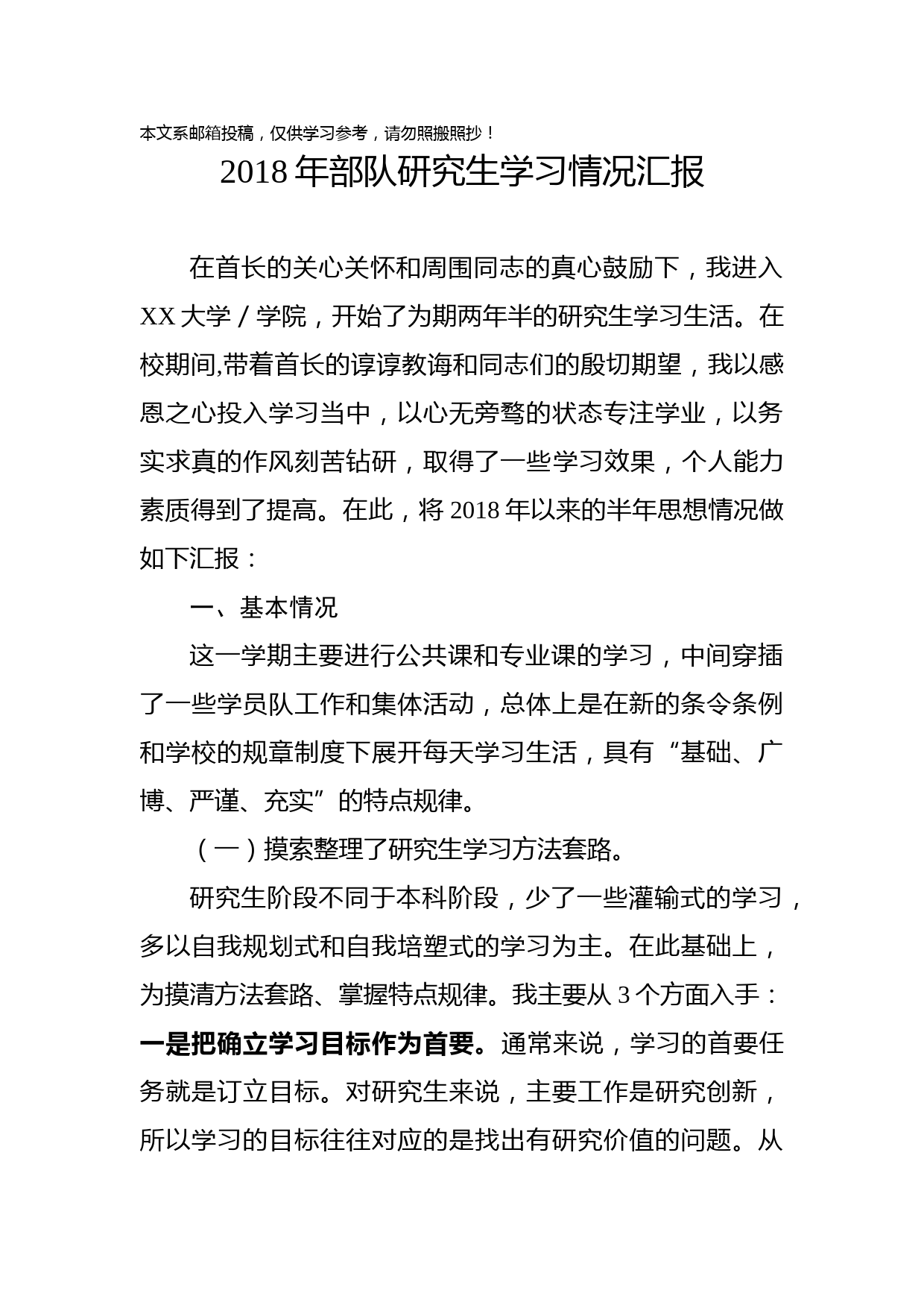 军校研究生学习情况汇报（范文）