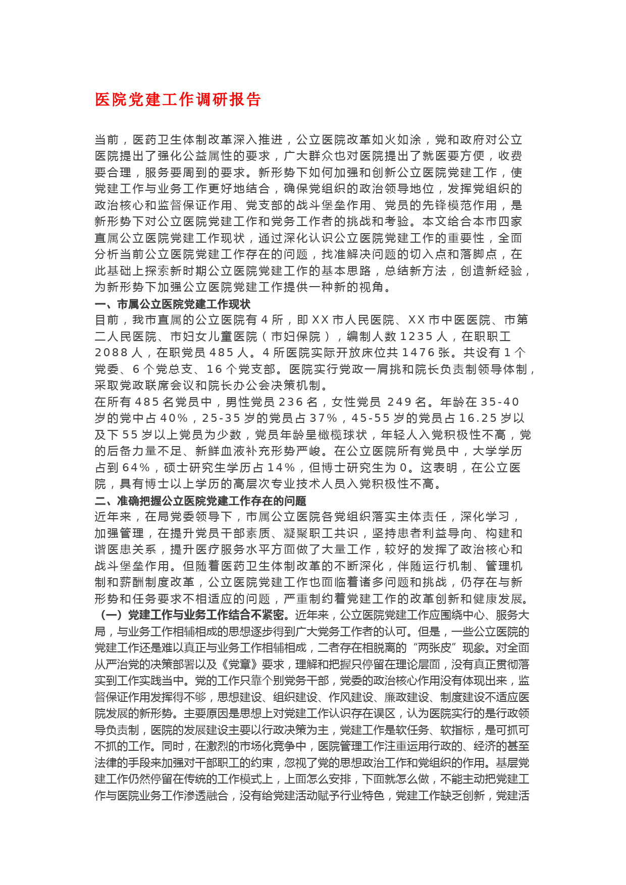 医院党建工作调研报告