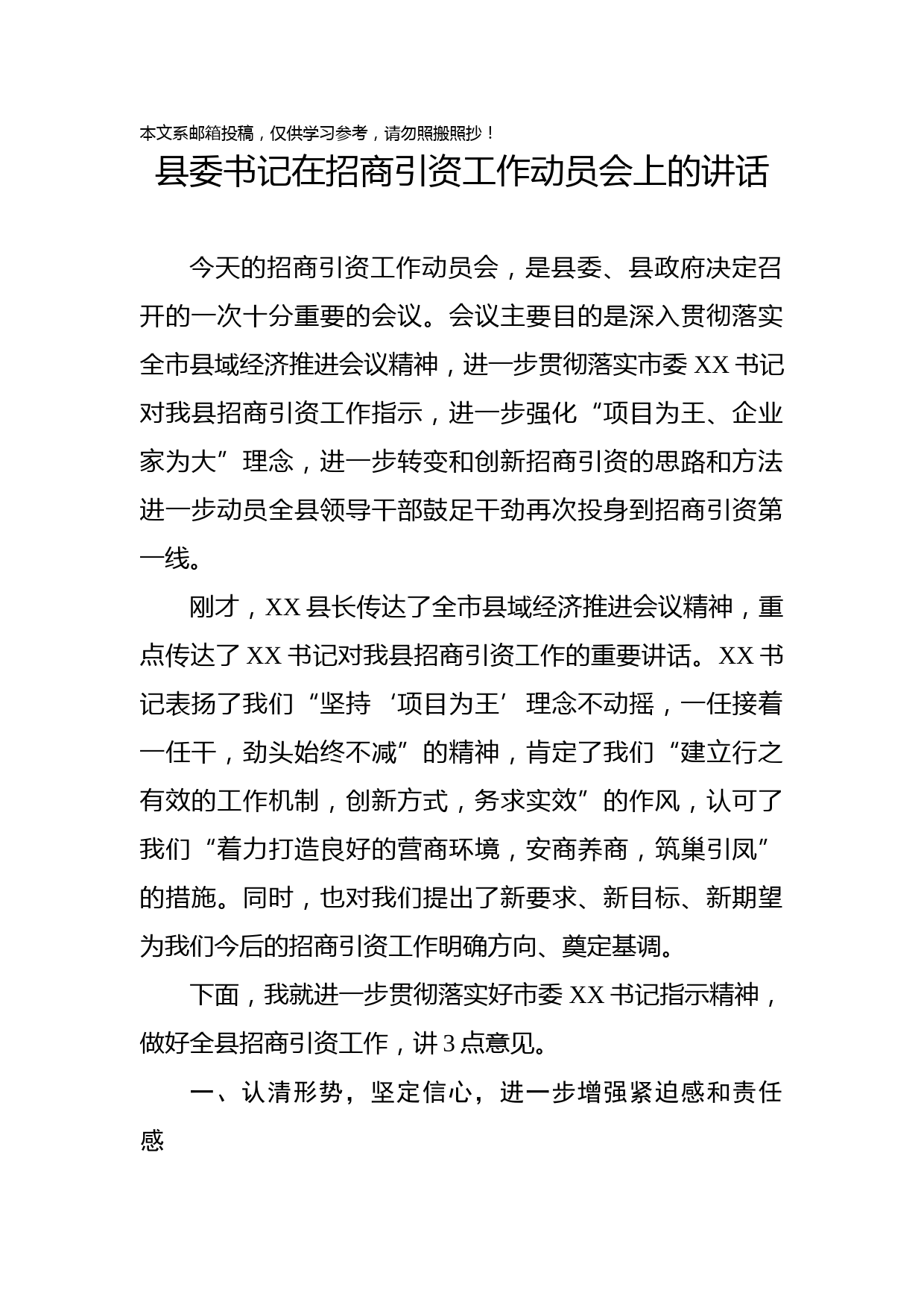 县委书记在招商引资工作动员会上的讲话(范文)