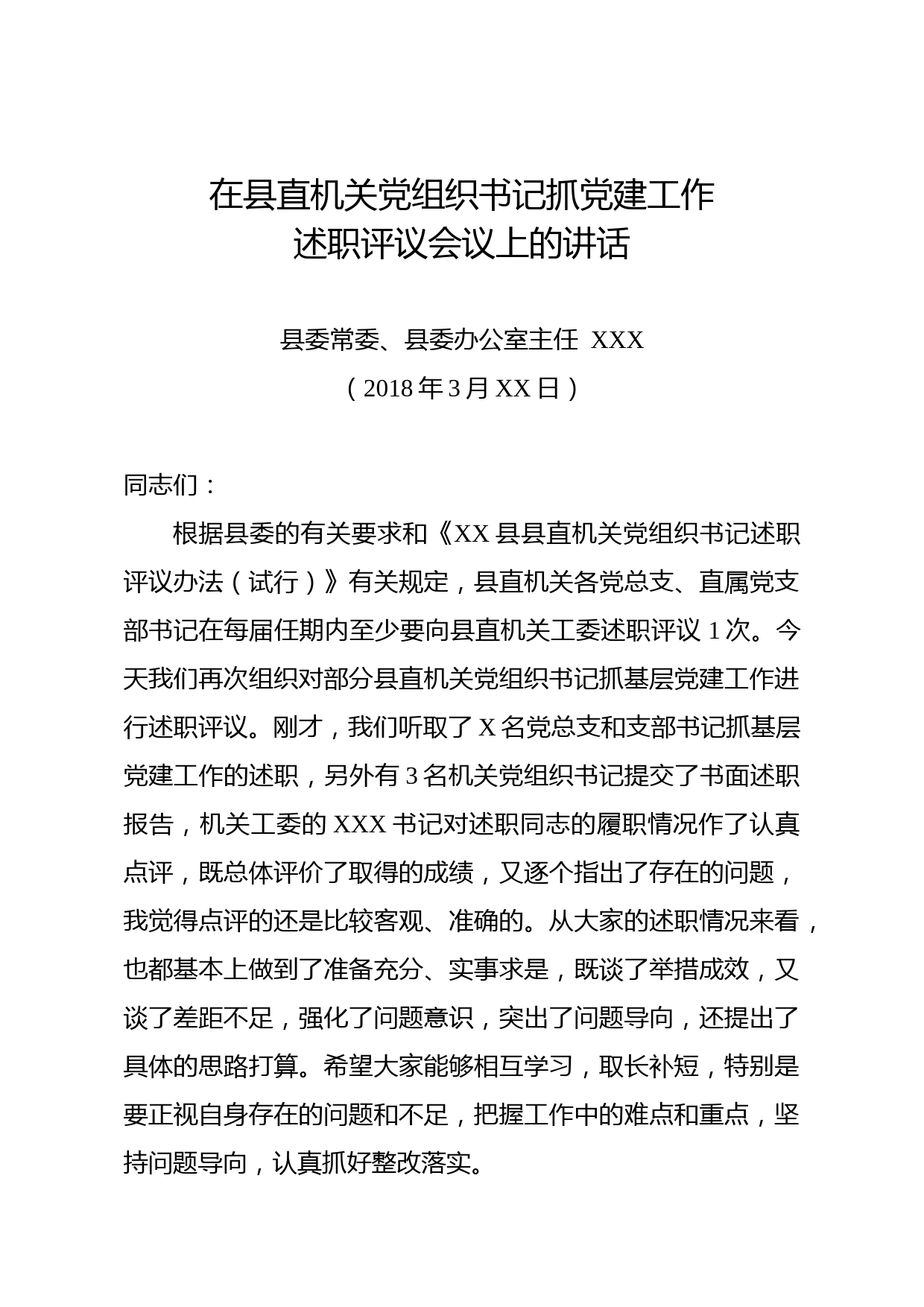 县委常委在县直机关党组织书记述职评议会上的讲话