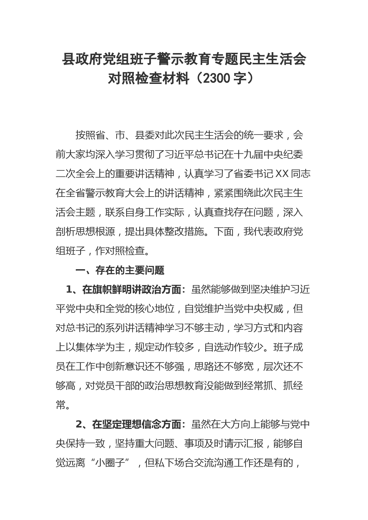 县政府党组班子警示教育专题民主生活会对照检查材料（2300字）