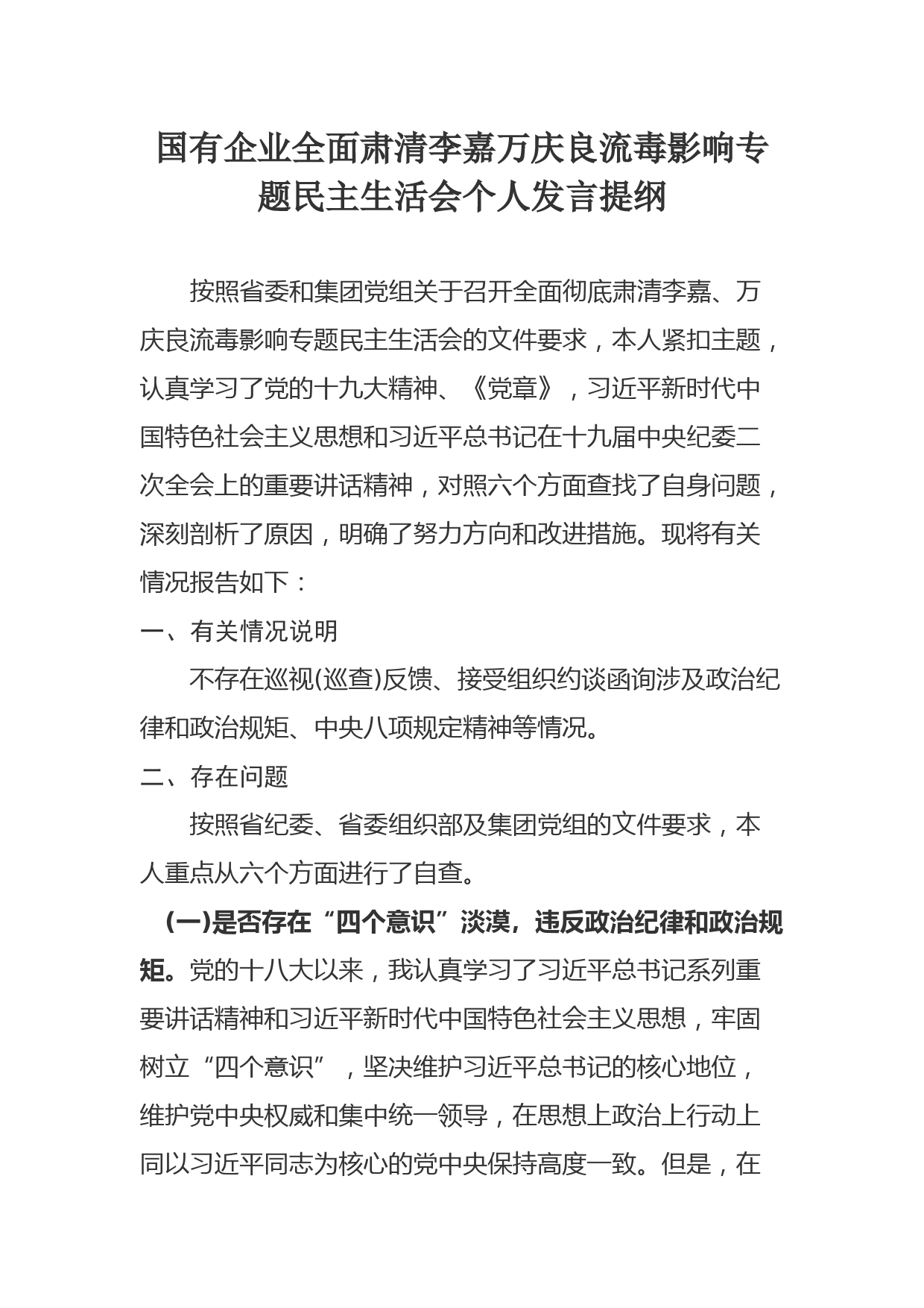 国有企业全面肃清李嘉万庆良流毒影响专题民主生活会个人发言提纲