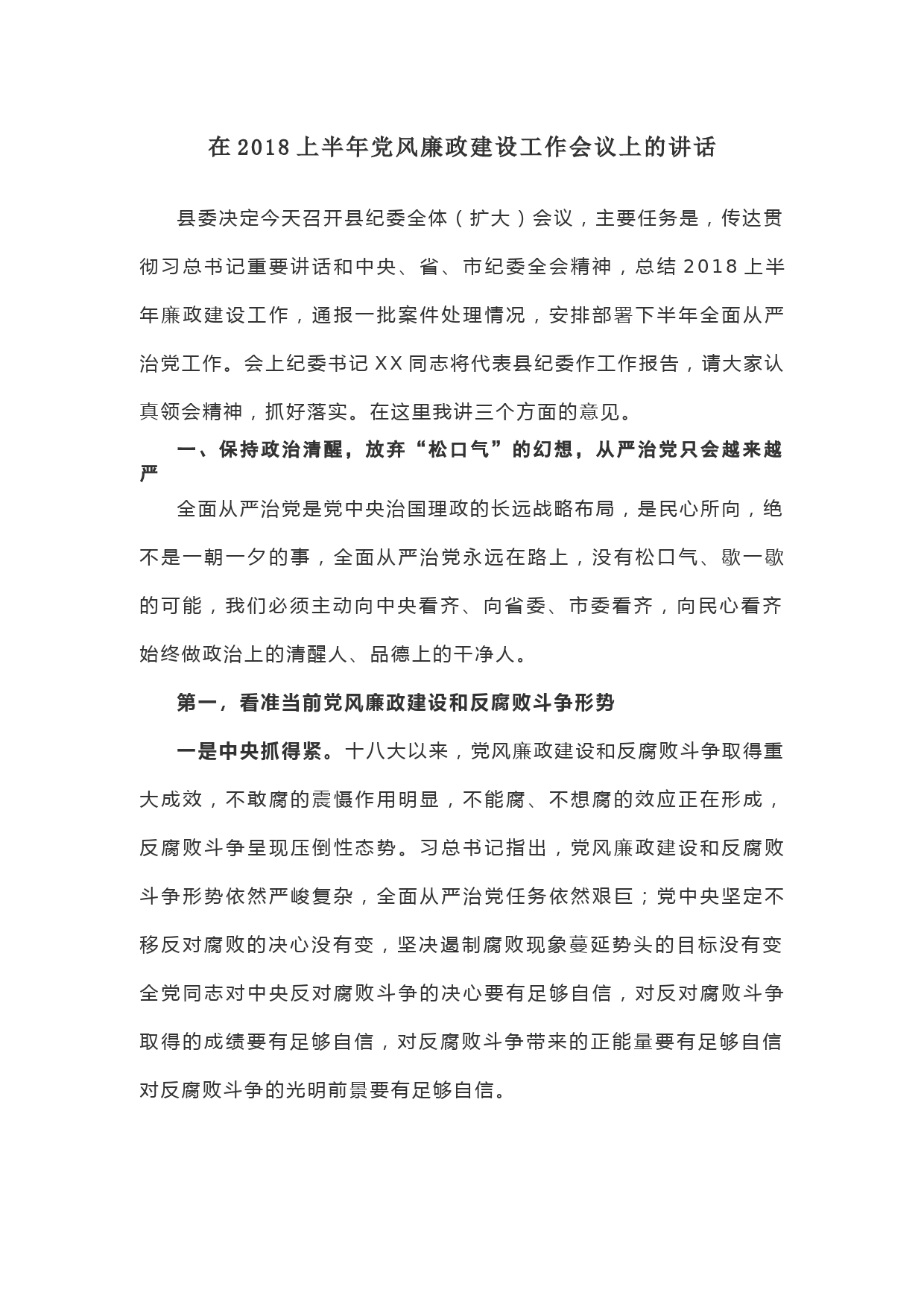 在2018上半年党风廉政建设工作会议上的讲话