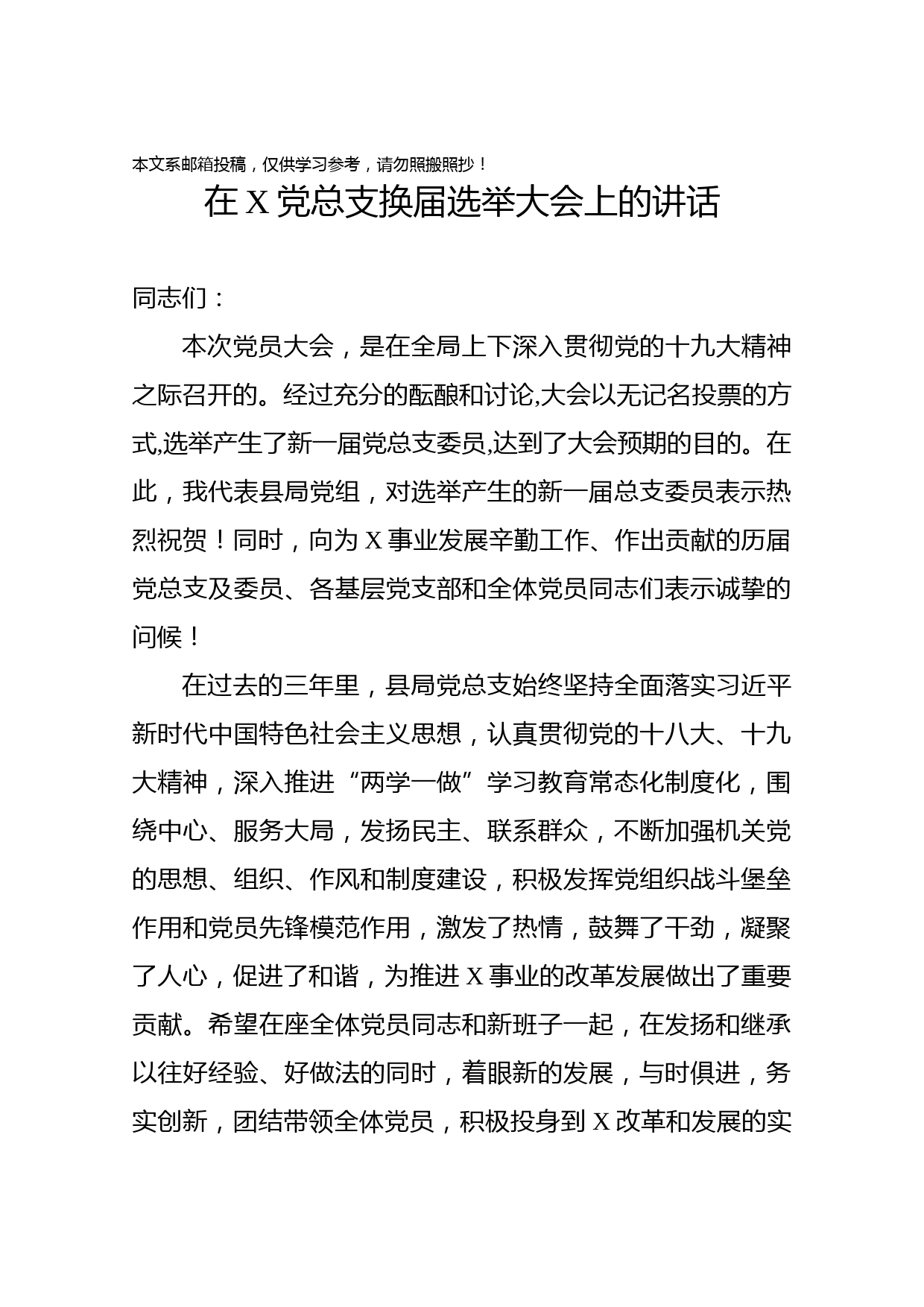 在X党总支换届选举大会上的讲话（范文）