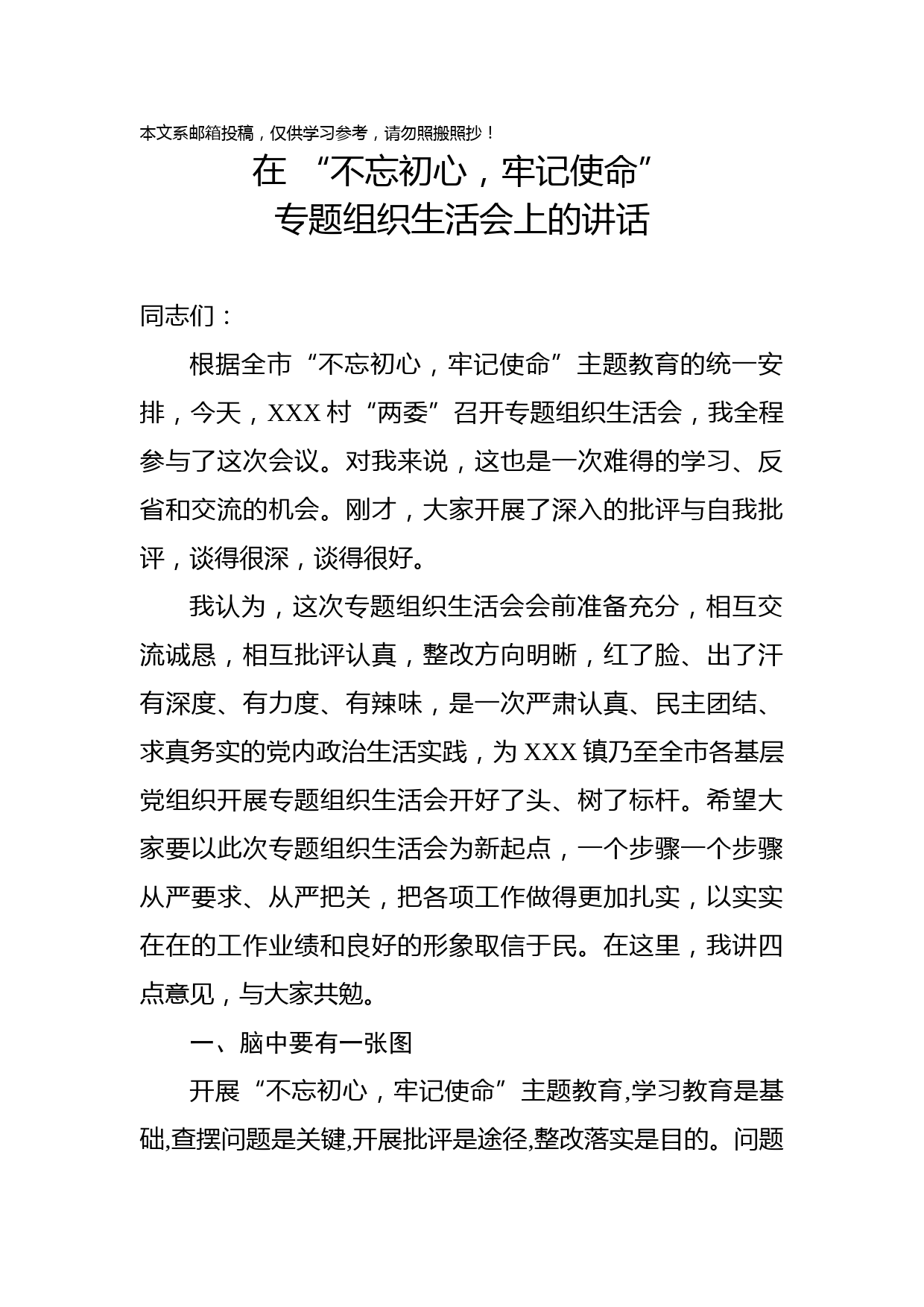 在“不忘初心，牢记使命”专题组织生活会上的讲话（范文）