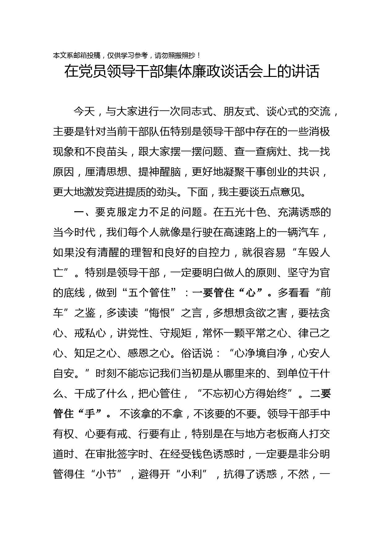 在党员领导干部集体廉政谈话会上的讲话(范文)