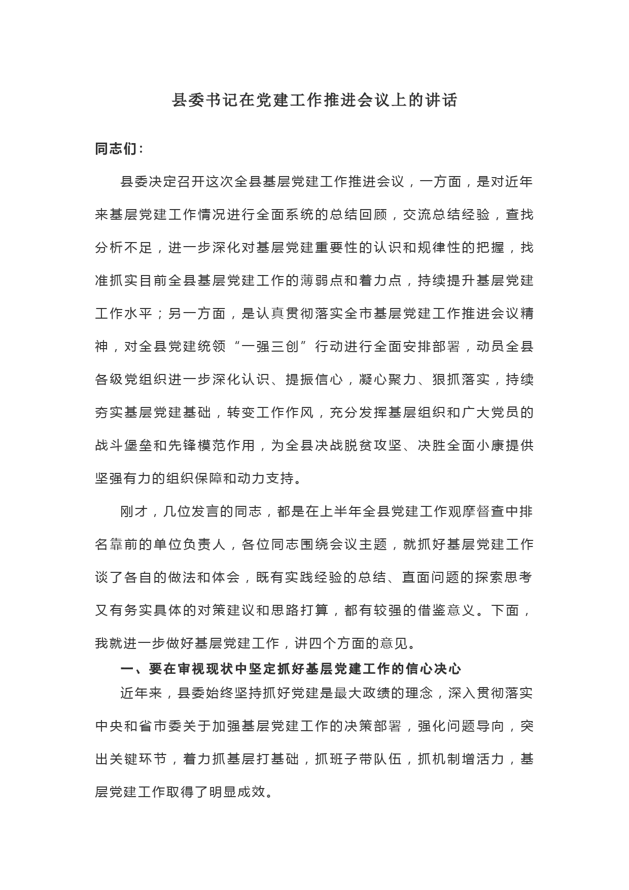 在党建工作推进会议上的讲话