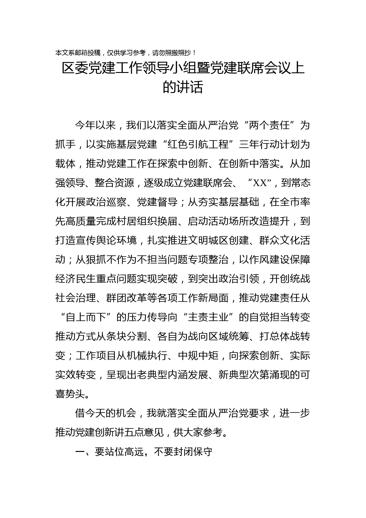 在党建工作领导小组联席会议上的讲话(范文)