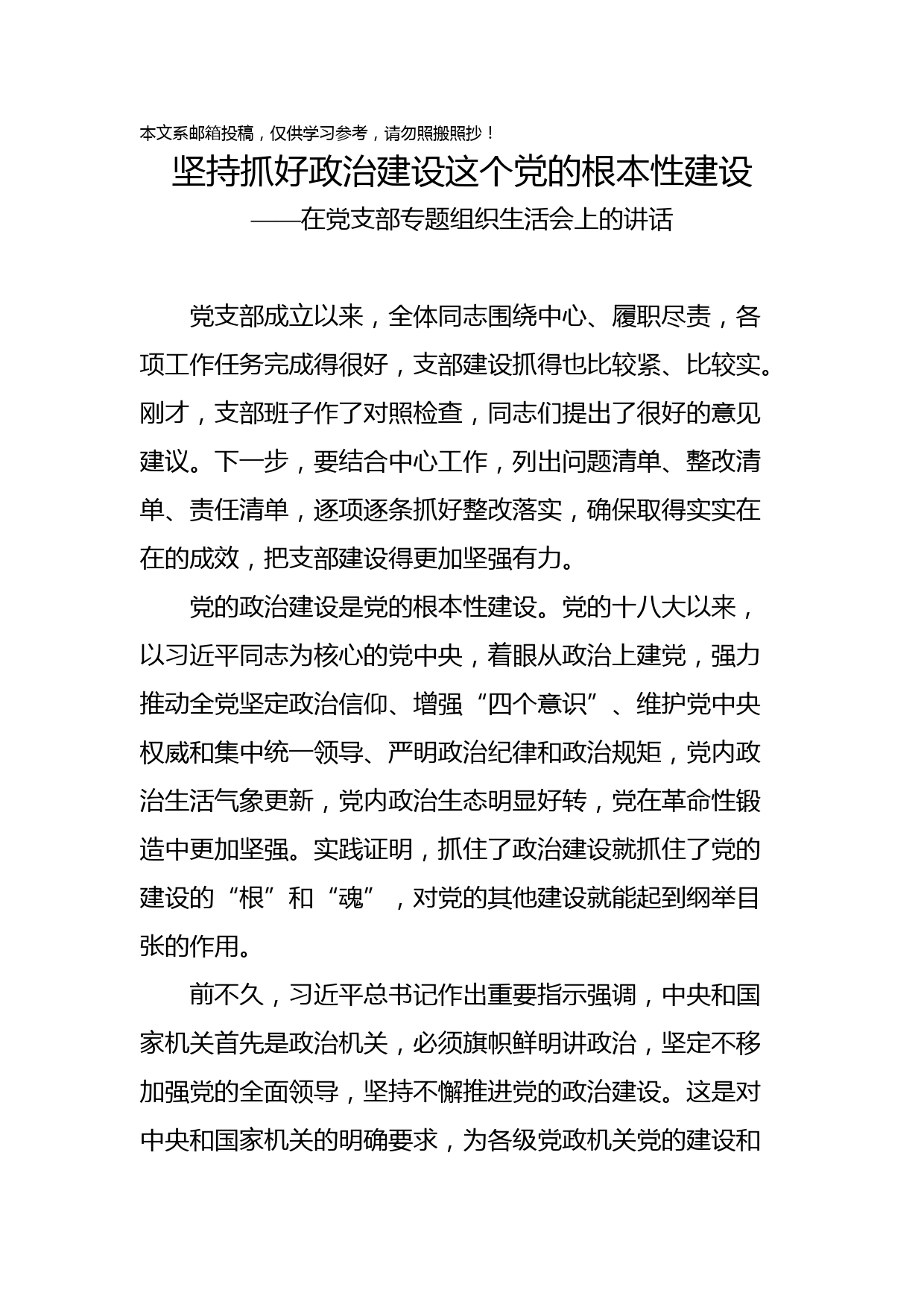 在党支部专题组织生活会上的讲话——坚持抓好政治建设这个党的根本性建设