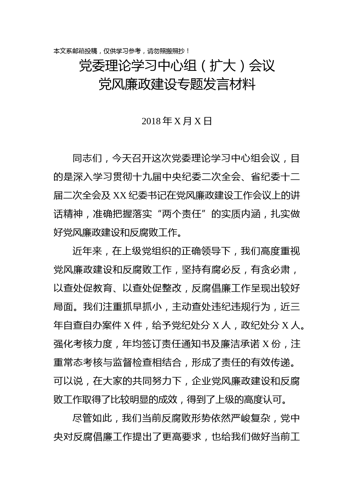 在党风廉政建设专题会议上的发言材料(范文)
