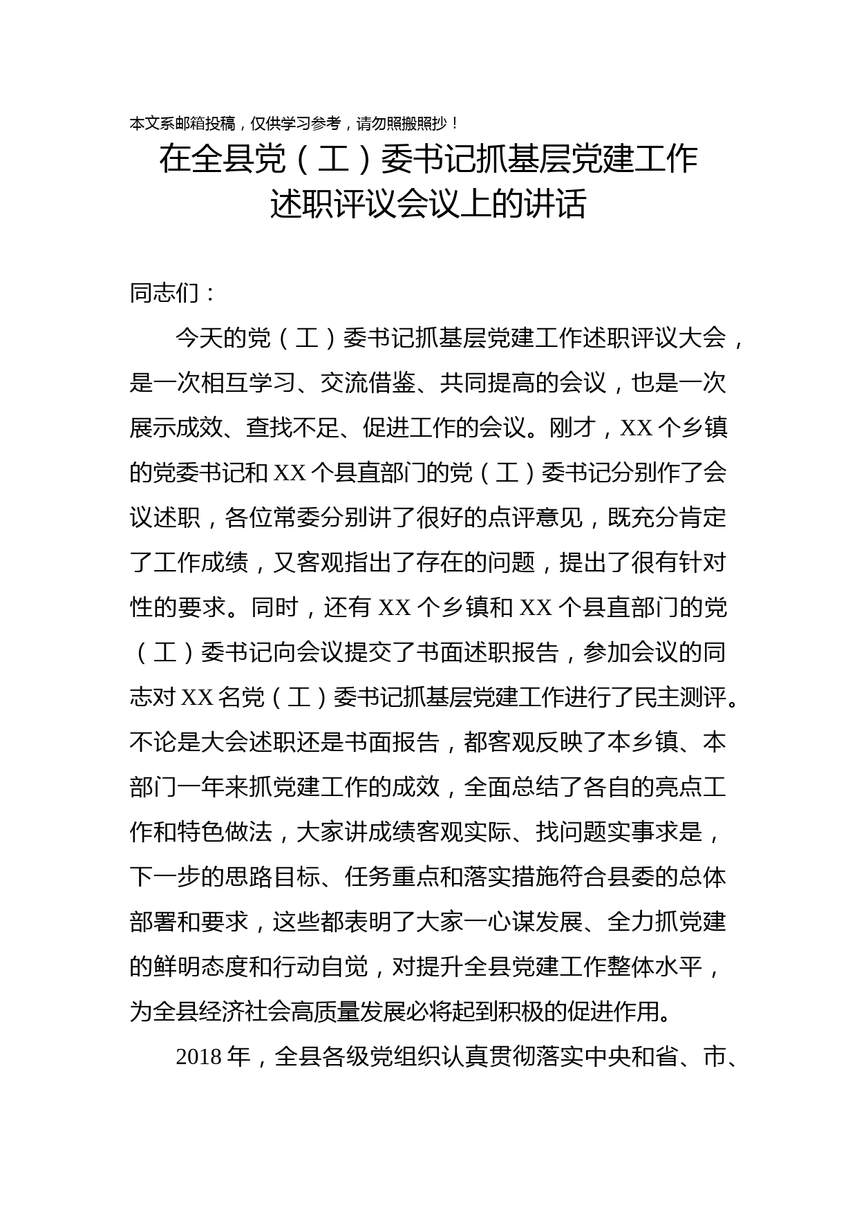 在全县党（工）委书记抓基层党建工作述职评议会议上的讲话