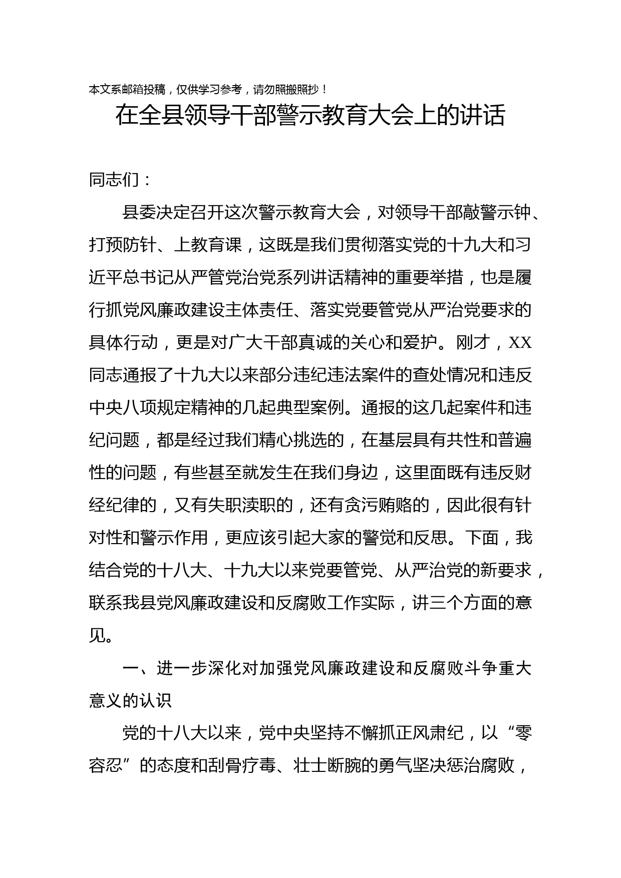 在全县领导干部警示教育大会上的讲话（范文）