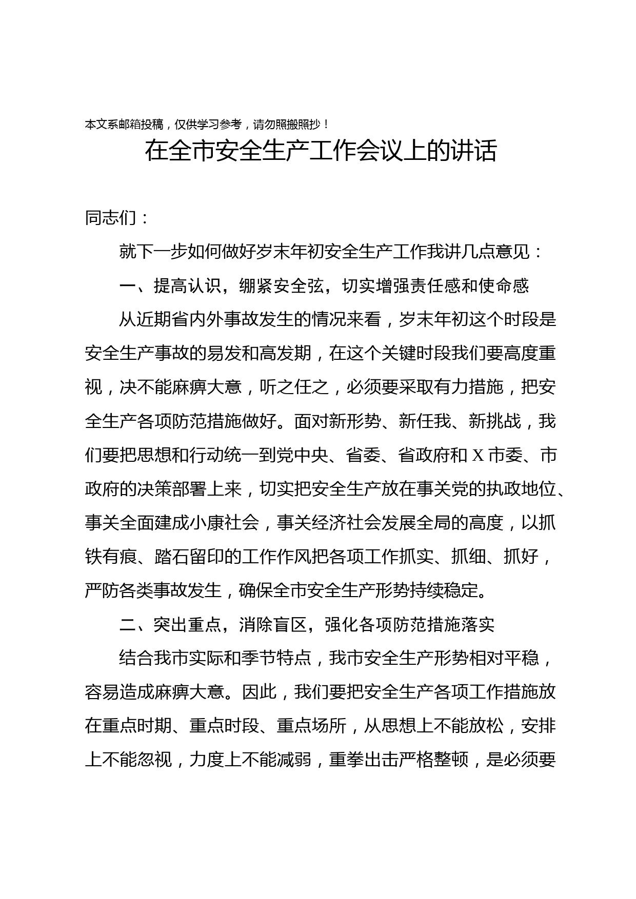 在全市安全生产工作会议上的讲话(范文)