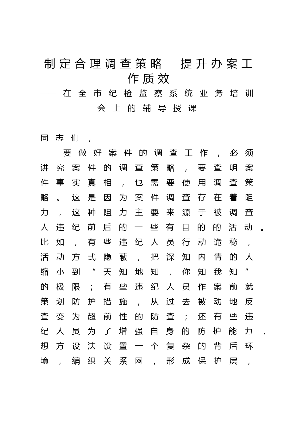 在全市纪检监察系统业务培训会上的辅导授课
