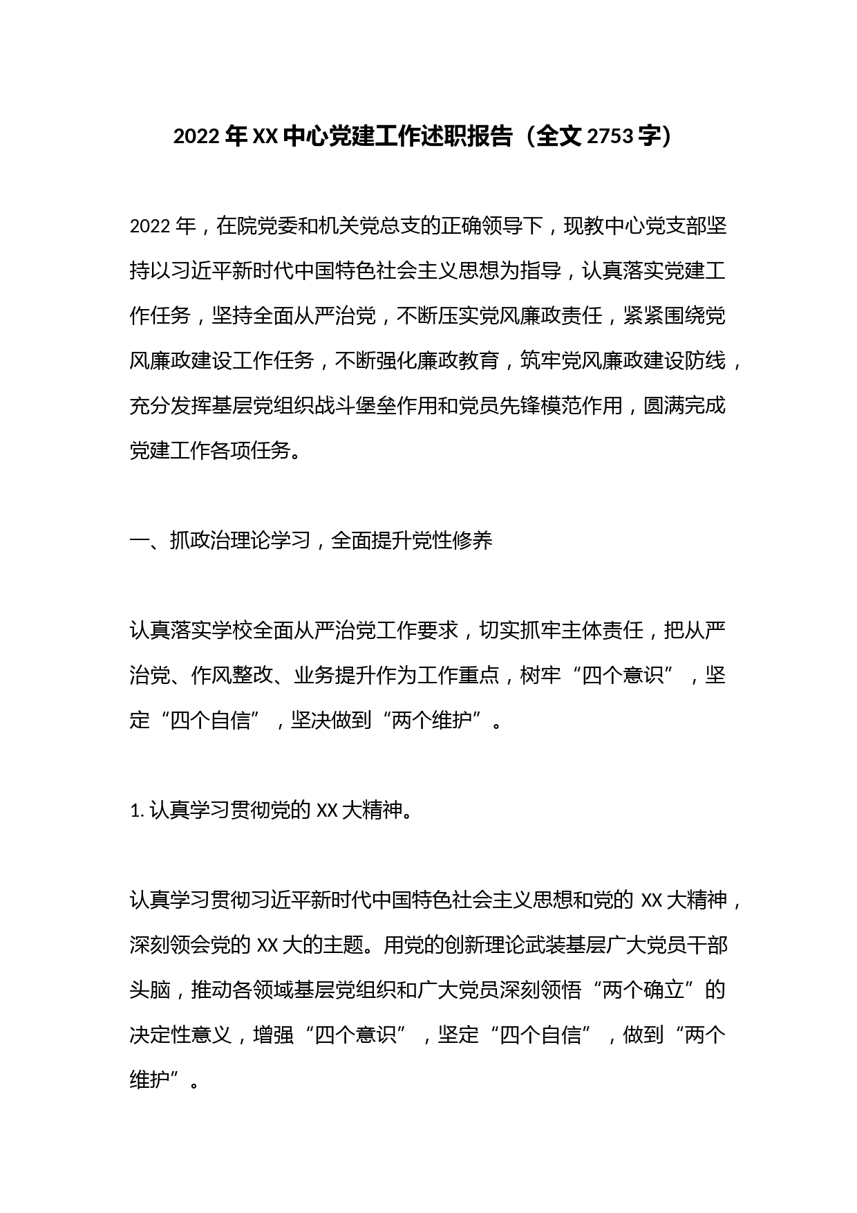 2022 年XX中心党建工作述职报告（全文2753字）