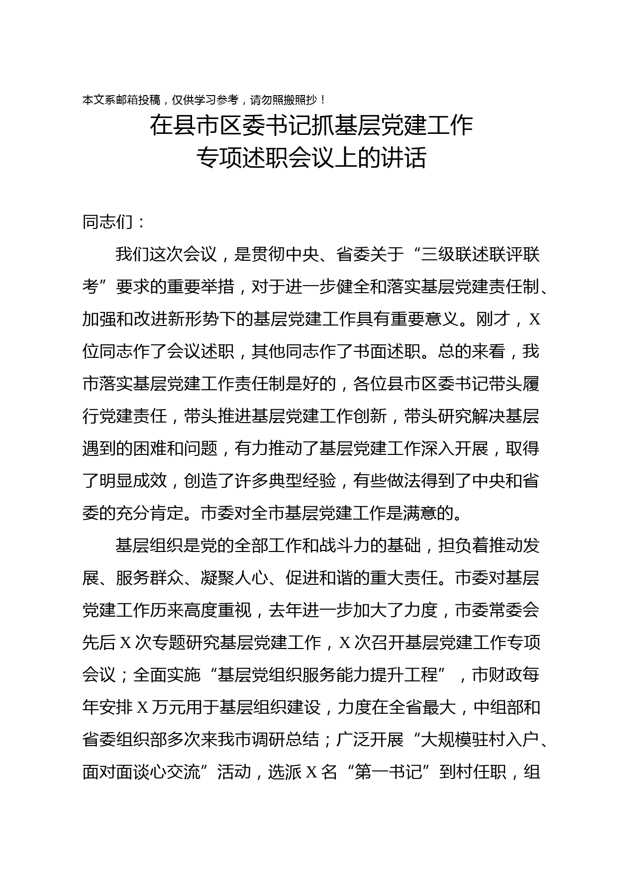 在县市区委书记抓基层党建工作专项述职会议上的讲话