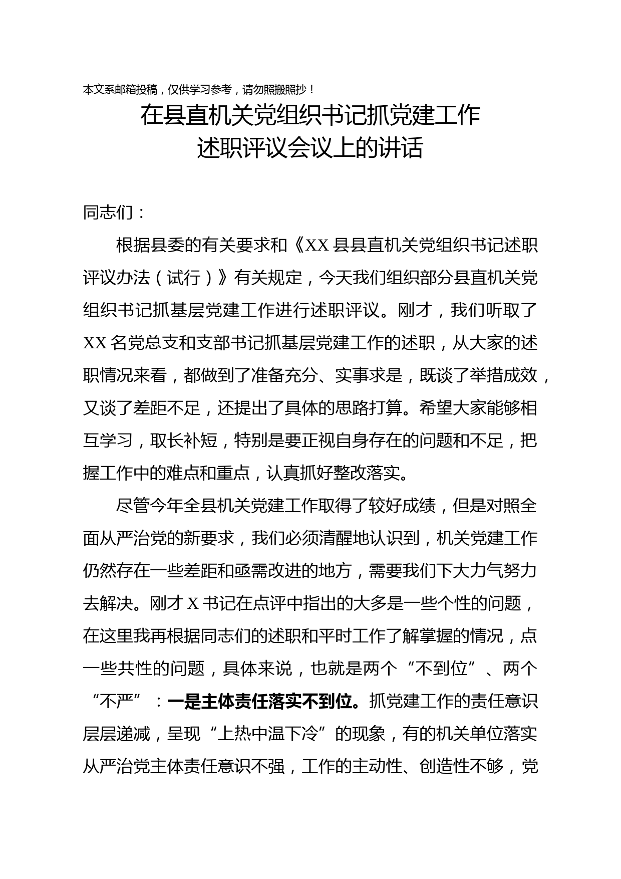 在县直机关党组织书记抓党建工作述职评议会议上的讲话
