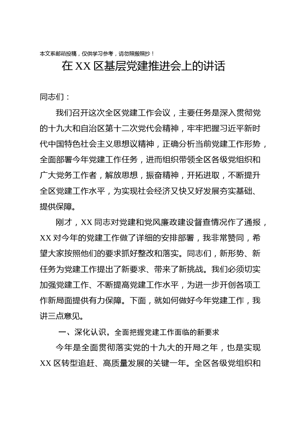 在基层党建工作推进会上的讲话