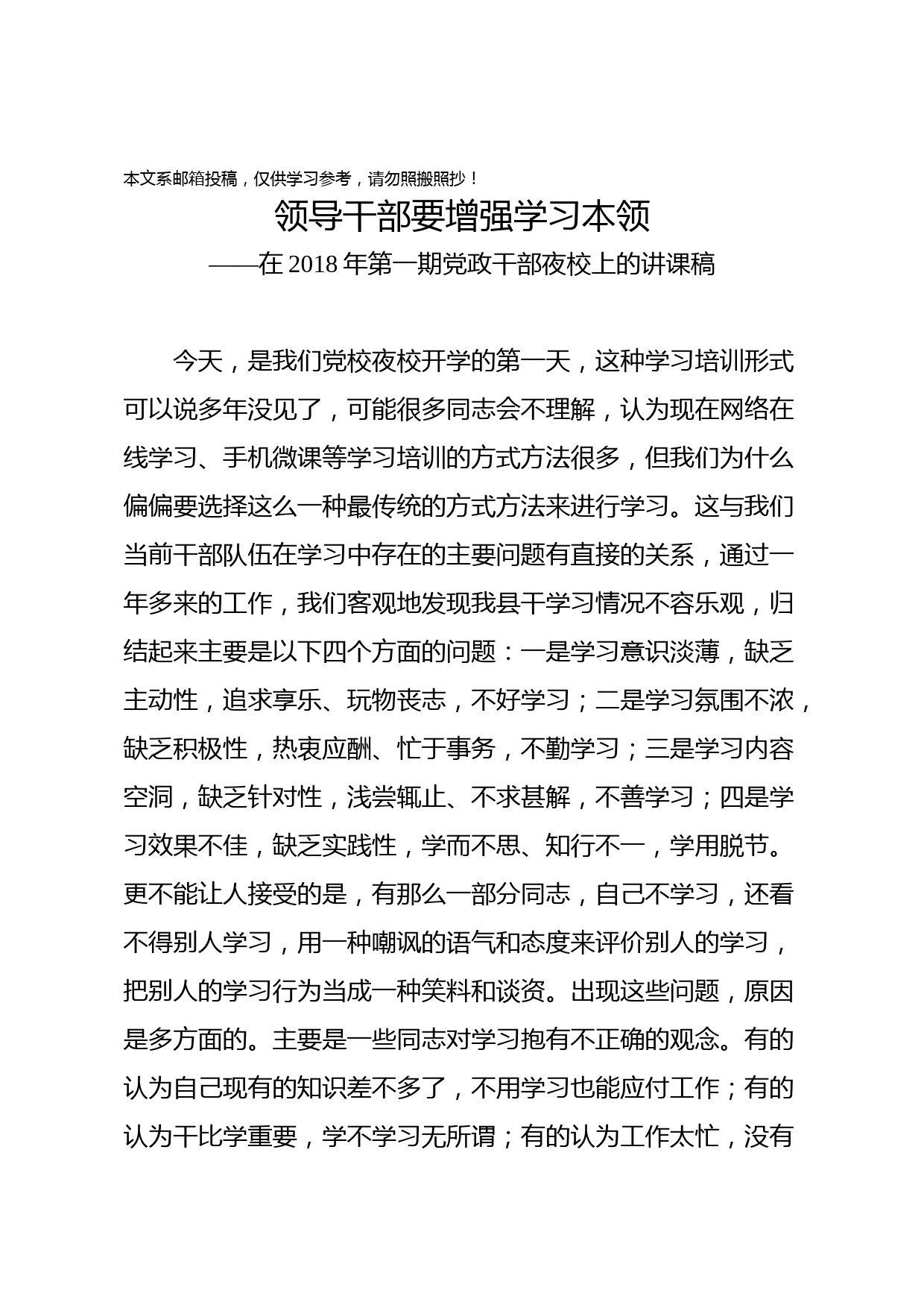 在夜校开班式上的讲话——领导干部要增强学习本领（范文）