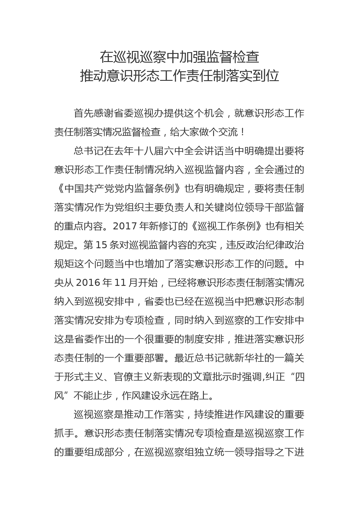 在巡视巡察中加强监督检查 推动意识形态工作责任制落实到位