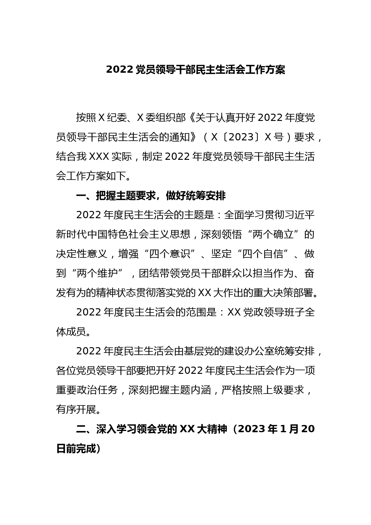 2022党员领导干部民主生活会工作方案