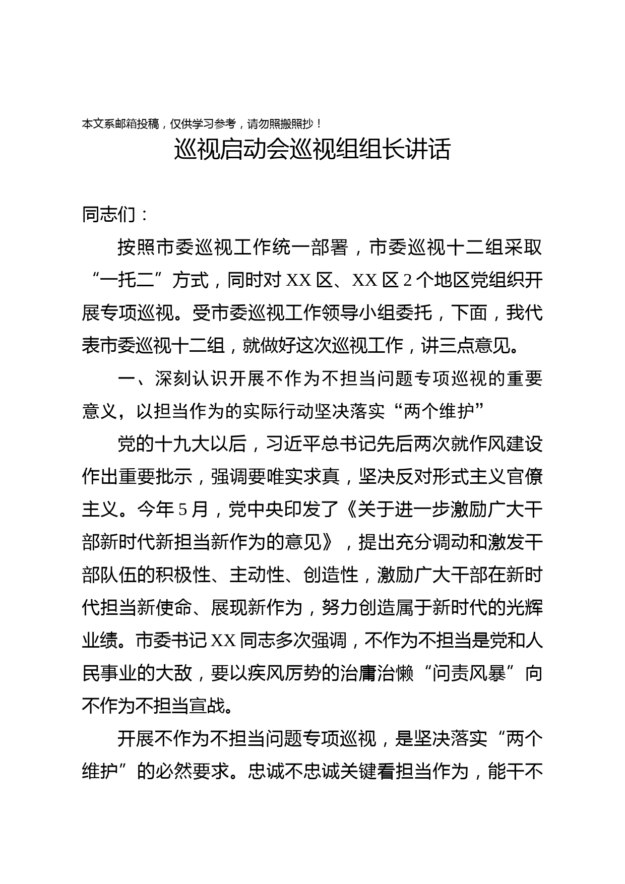 在巡视组启动会上的讲话（巡视组组长+被巡视地方领导）