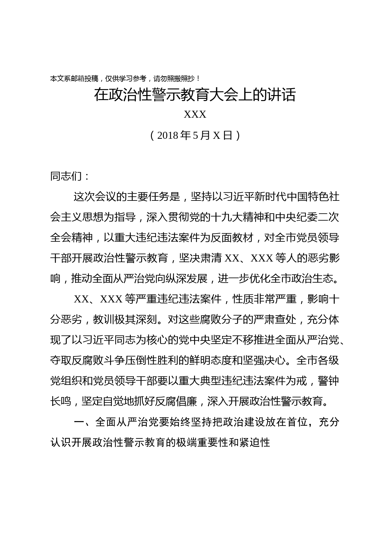 在政治性警示教育大会上的讲话(范文)
