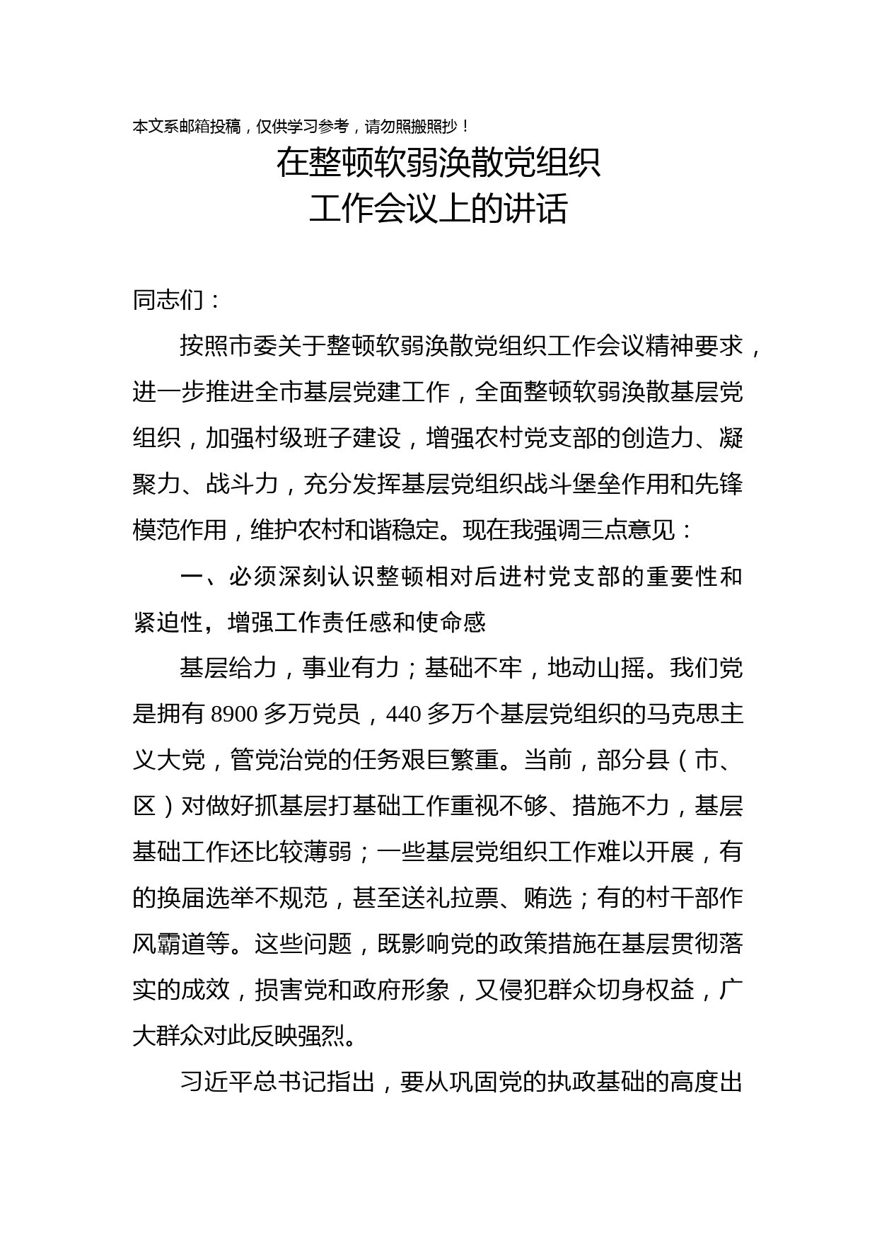 在整顿软弱涣散党组织工作会议上的讲话（范文）