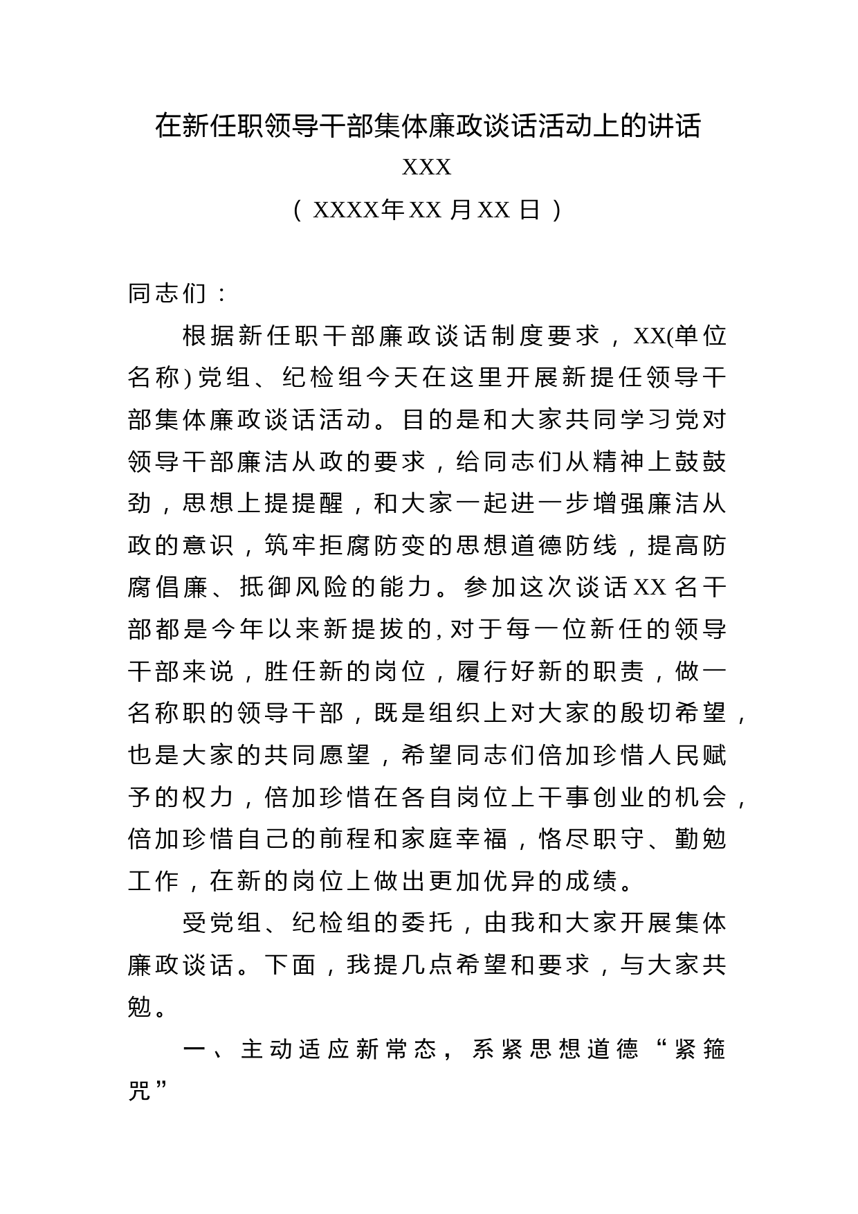 在新任职领导干部集体廉政谈话活动上的讲话(范文)