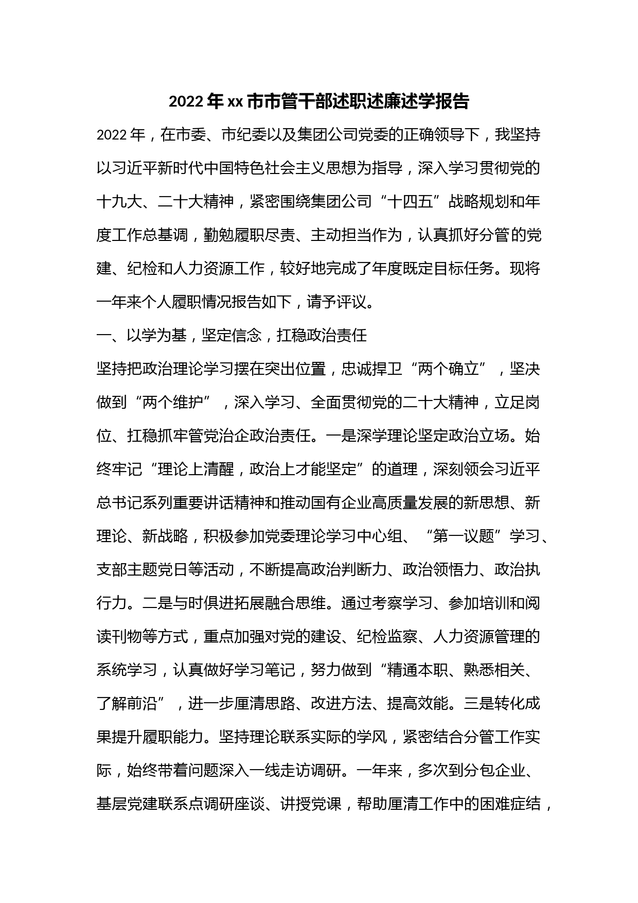 2022年xx市市管干部述职述廉述学报告