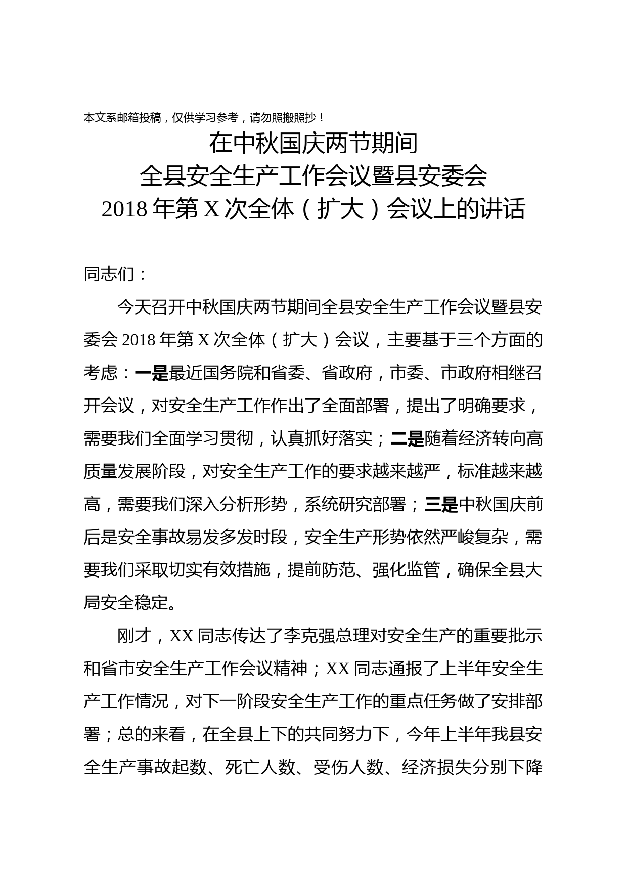 在节前安全生产会上的讲话（范文）