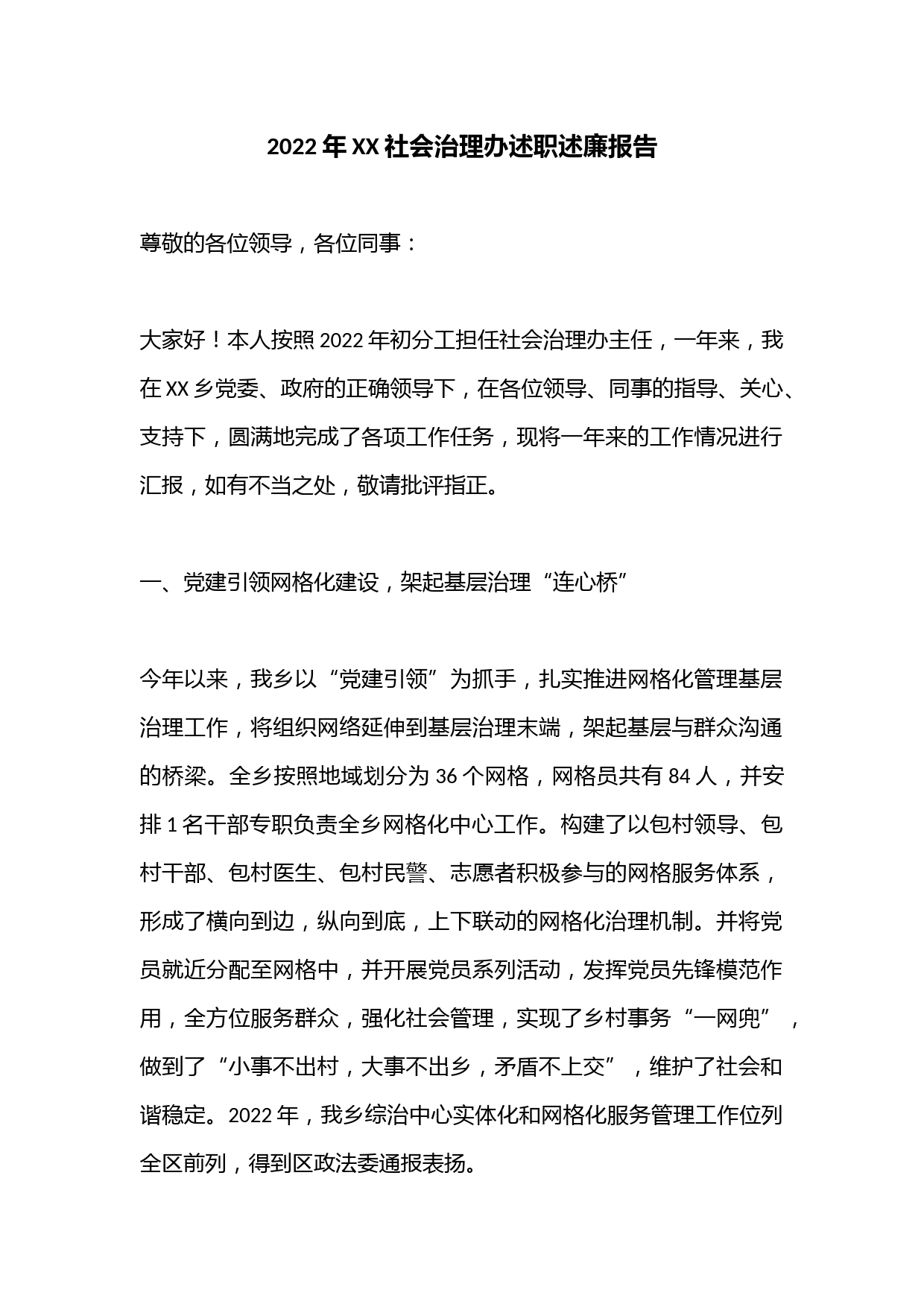 2022年XX社会治理办述职述廉报告