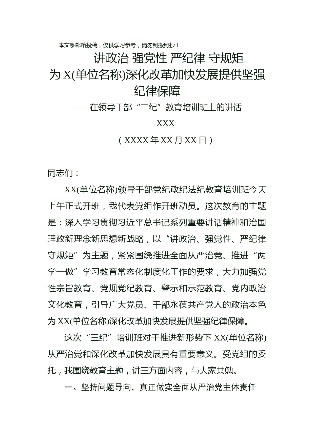 在领导干部党纪政纪法纪（三纪）教育培训班上的讲话（范文）