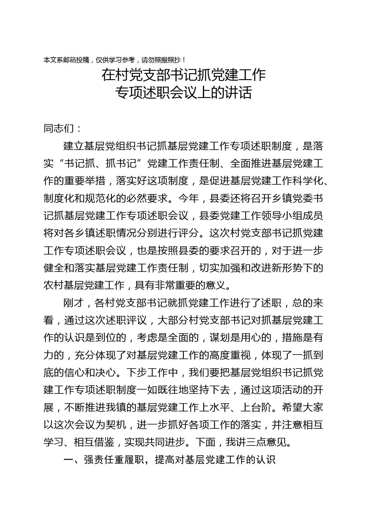 基层书记抓党建述职评议会讲话稿（范文）