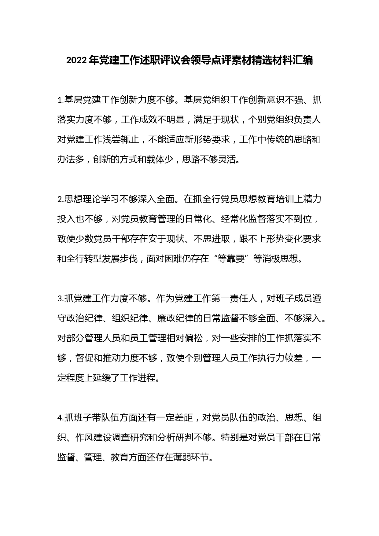 2022年党建工作述职评议会领导点评素材精选材料汇编