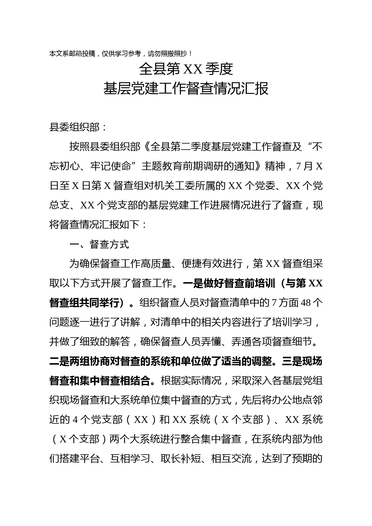 基层党建工作督查情况汇报