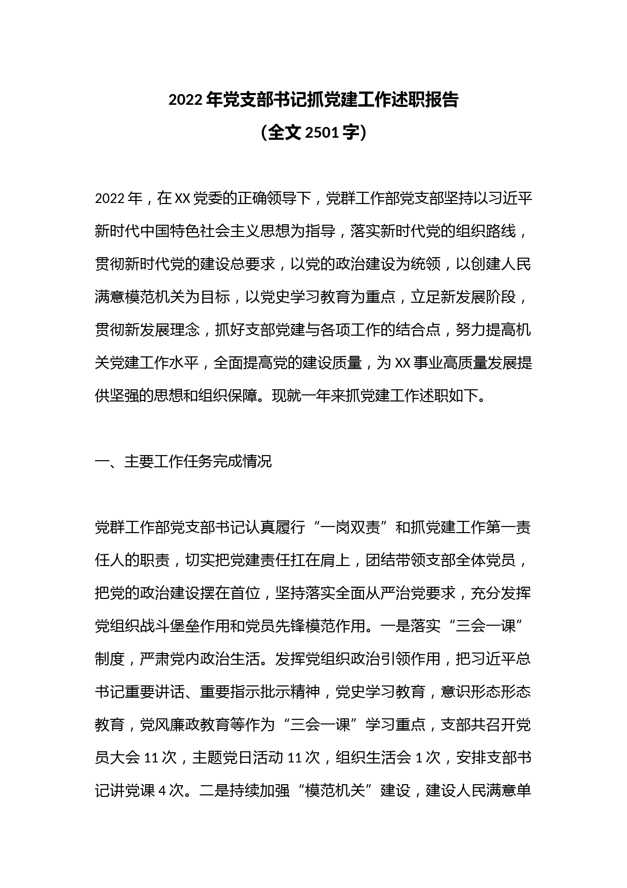 2022年党支部书记抓党建工作述职报告（全文2501字）