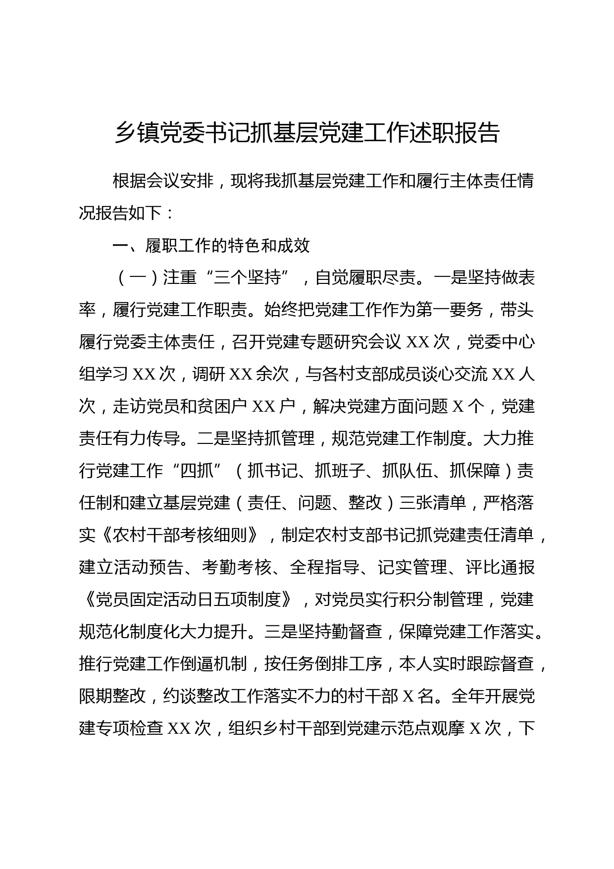 基层党建工作述职报告(范文)