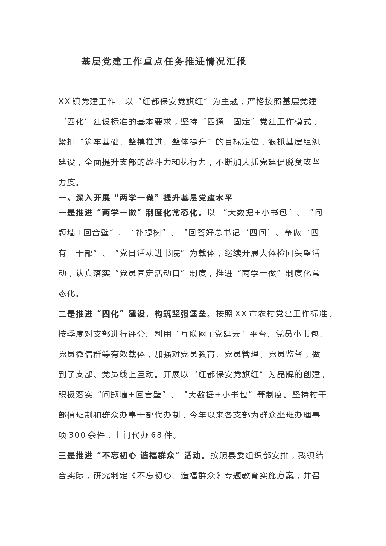 基层党建工作重点任务推进情况汇报！