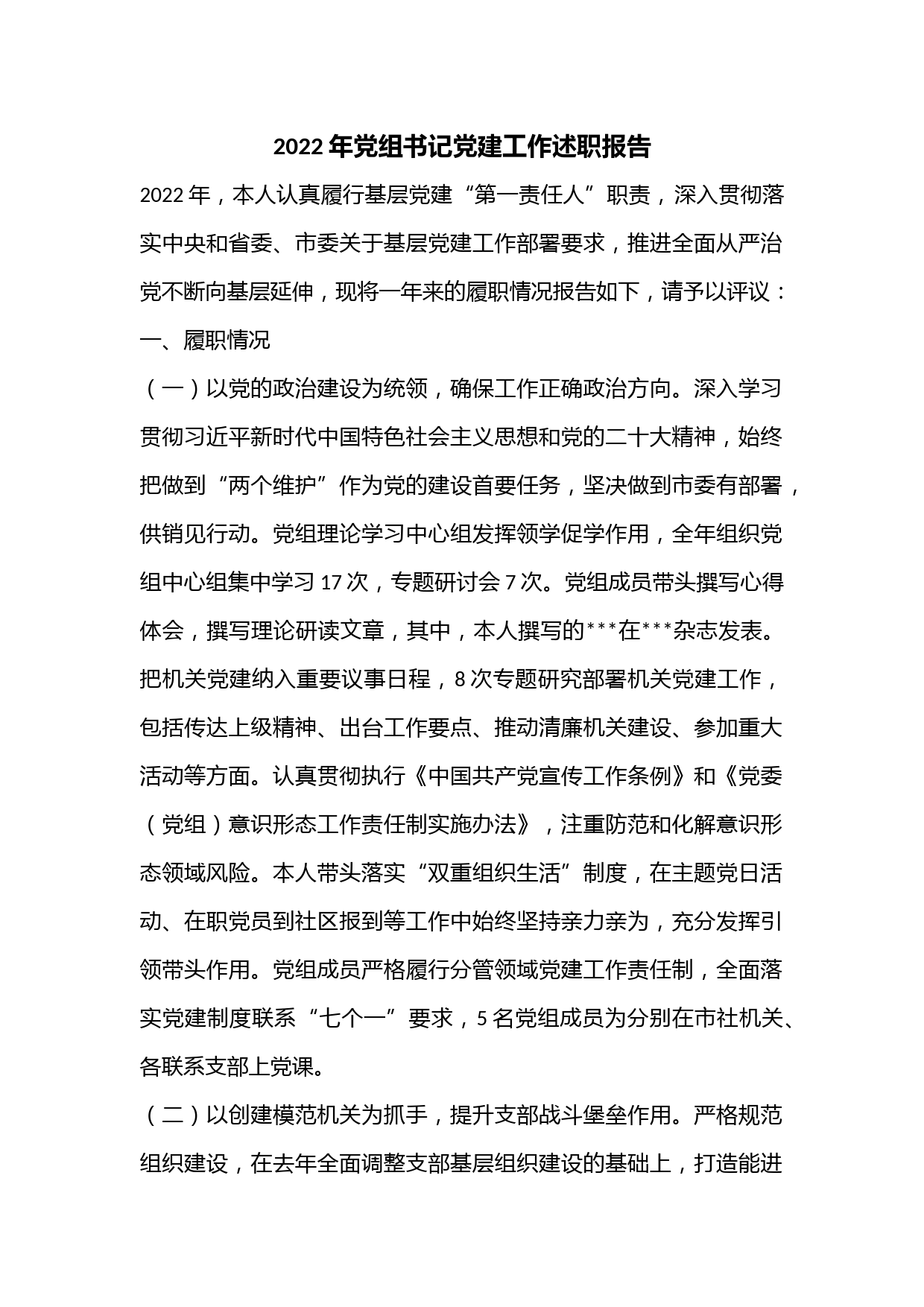 2022年党组书记党建工作述职报告