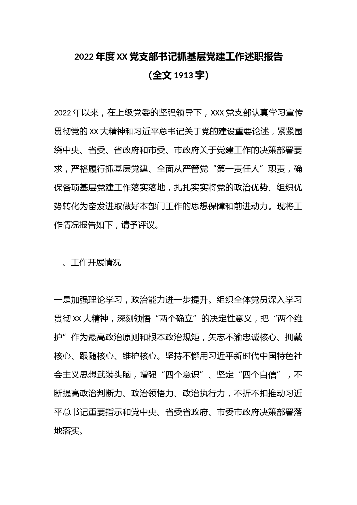 2022年度XX党支部书记抓基层党建工作述职报告（全文1913字）