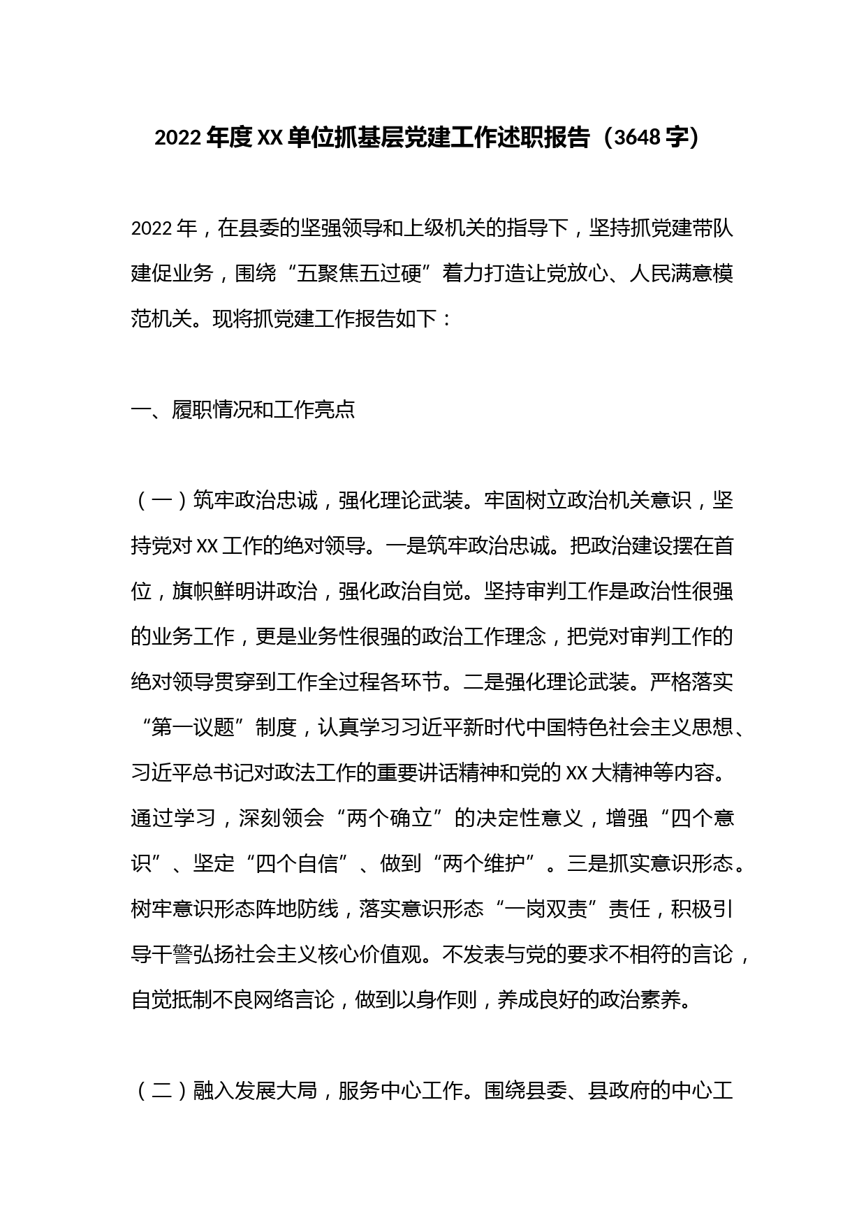 2022年度XX单位抓基层党建工作述职报告（3648字）
