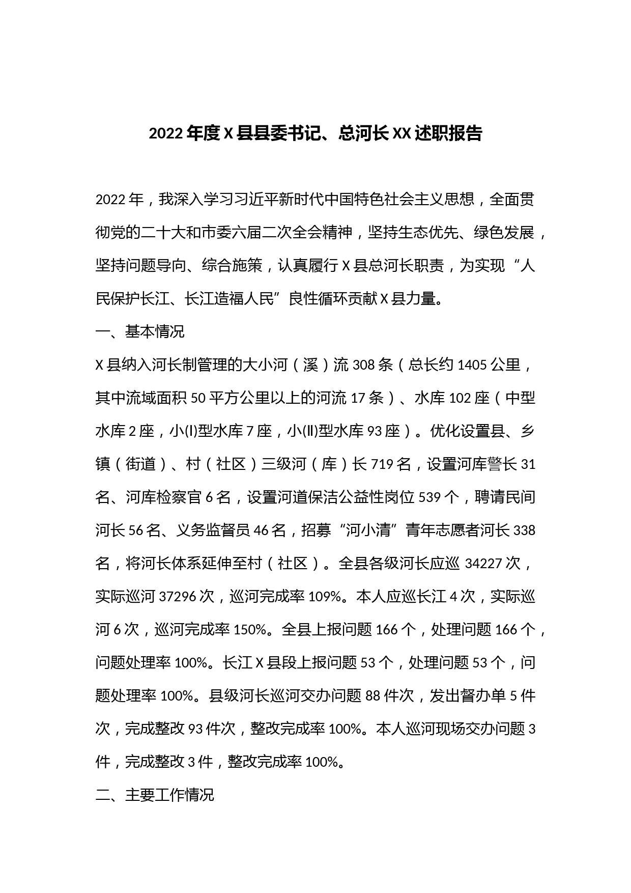 2022年度X县县委书记、总河长XX述职报告