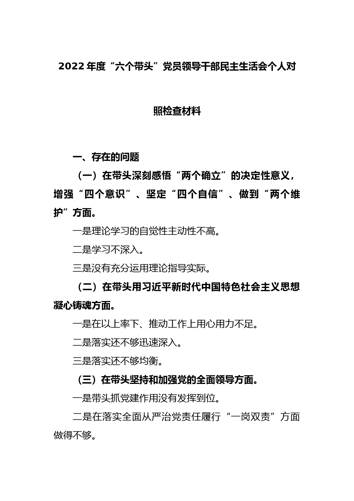 2022年度“六个带头”党员领导干部民主生活会个人对照检查材料