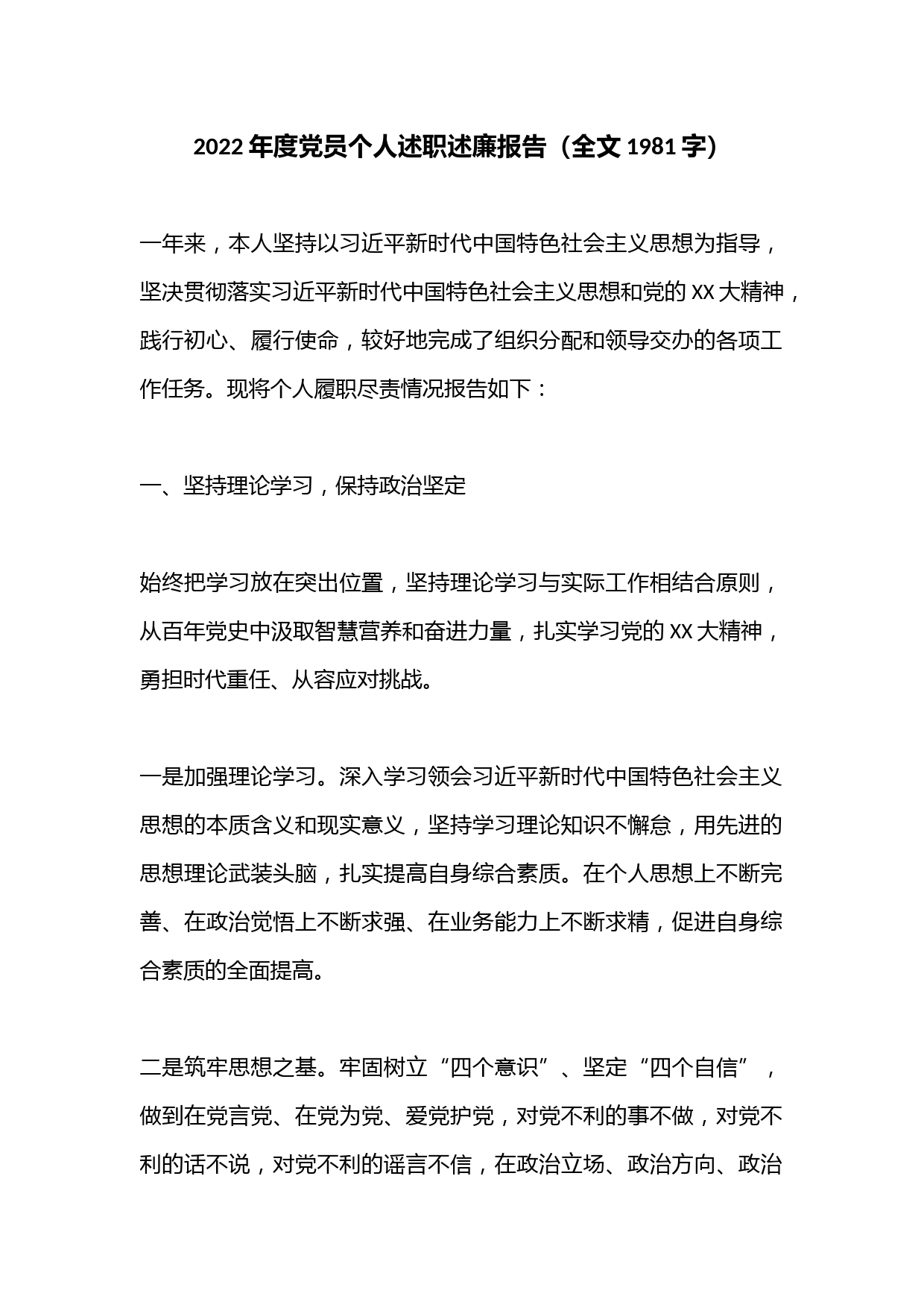 2022年度党员个人述职述廉报告（全文1981字）